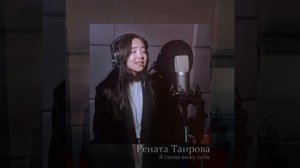 Рената Таирова - «Я СНОВА ВИЖУ ТЕБЯ» (Мираж COVER) #голосдети #ясновавижутебя #ренататаирова
