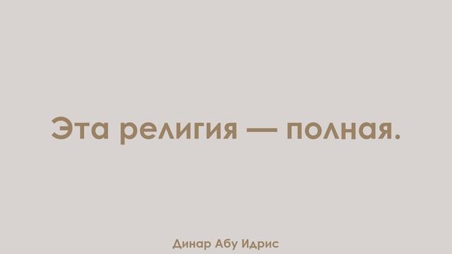 Эта религия — полная. Динар Абу Идрис смотреть онлайн