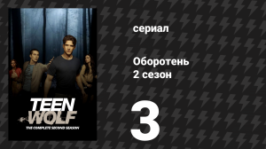 Оборотень 2 сезон 3 серия «Пешня для льда» (сериал, 2012)