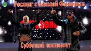 СУББОТНИЙ ЧЕМПИОНАТ ПО РЕСЛИНГУ с Николой Фомкиным!