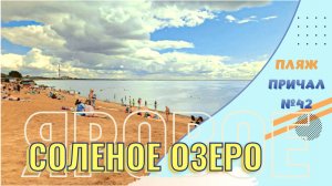Яровое. 2025. Причал №42 Песчаный пляж и какие развлечения.ЯРОВОЕ причал 42