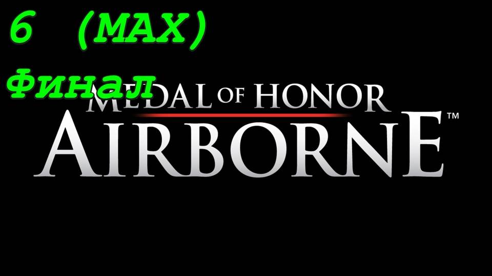 Medal of Honor: Airborne - 6 серия (Сложность эксперт) Зенитная башня (Финал) смотреть онлайн