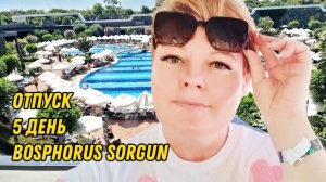 BOSPHORUS SORGUN ИЮЛЬ 2025. ДЕНЬ 5. ОБМАНУЛ ВОДИТЕЛЬ. НАСТРОЕНИЕ ИСПОРЧЕНО.