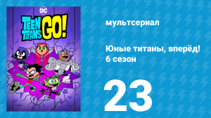 Юные титаны, вперёд! 6 сезон 23 серия «И небо в звёздах. Часть 4» (мультсериал, 2019)
