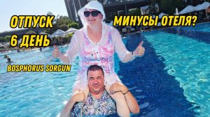 BOSPHORUS SORGUN ИЮЛЬ 2025. ДЕНЬ 6. МИНУСЫ ОТЕЛЯ.