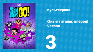 Юные титаны, вперёд! 6 сезон 3 серия «Зелье Ведьм» (мультсериал, 2019)