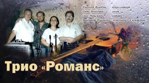 Трио Романс. Владимир Поляков-Подольский.