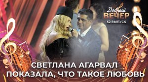 Светлана Агарвал | Любовь, похожая на сон. ДОБРЫЙ ВЕЧЕР!