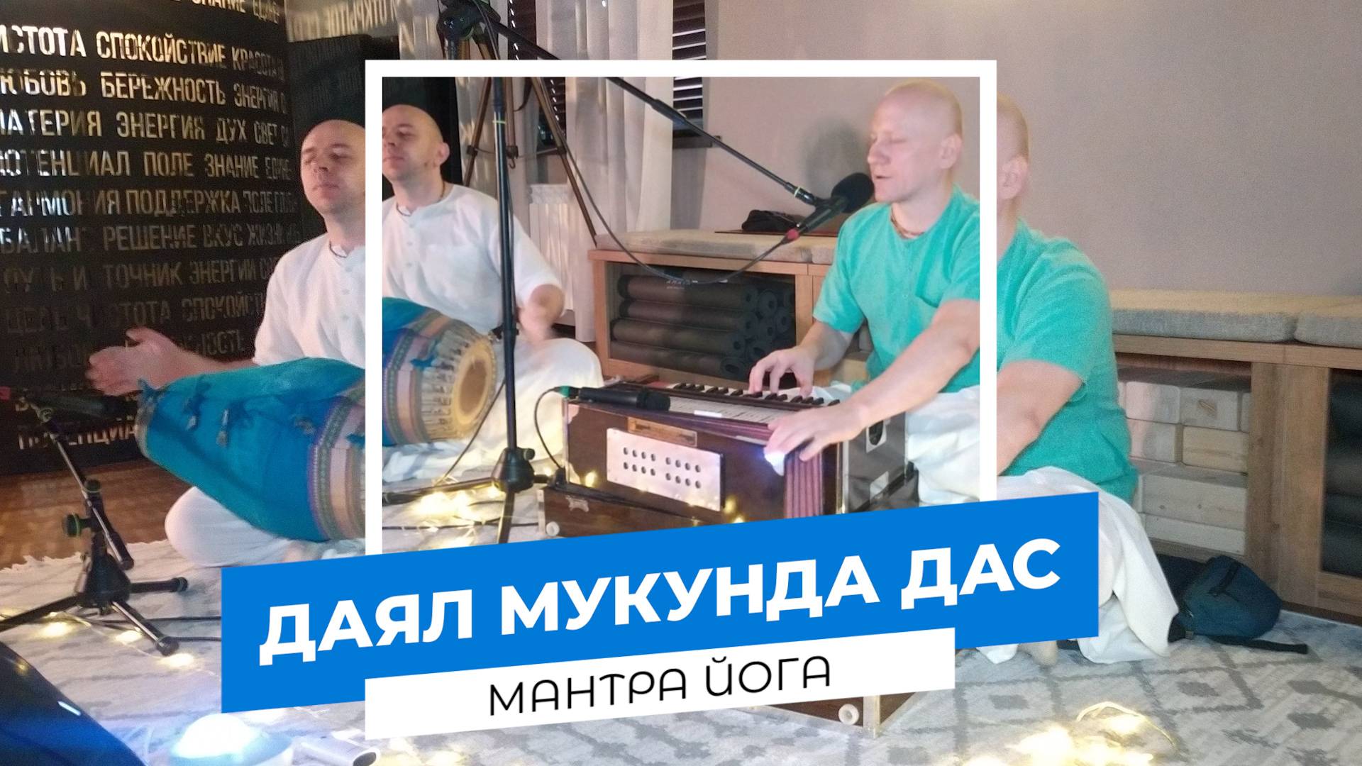 Даял Мукунда дас - Киртан Маха-мантра йога НСК 29.08.2025