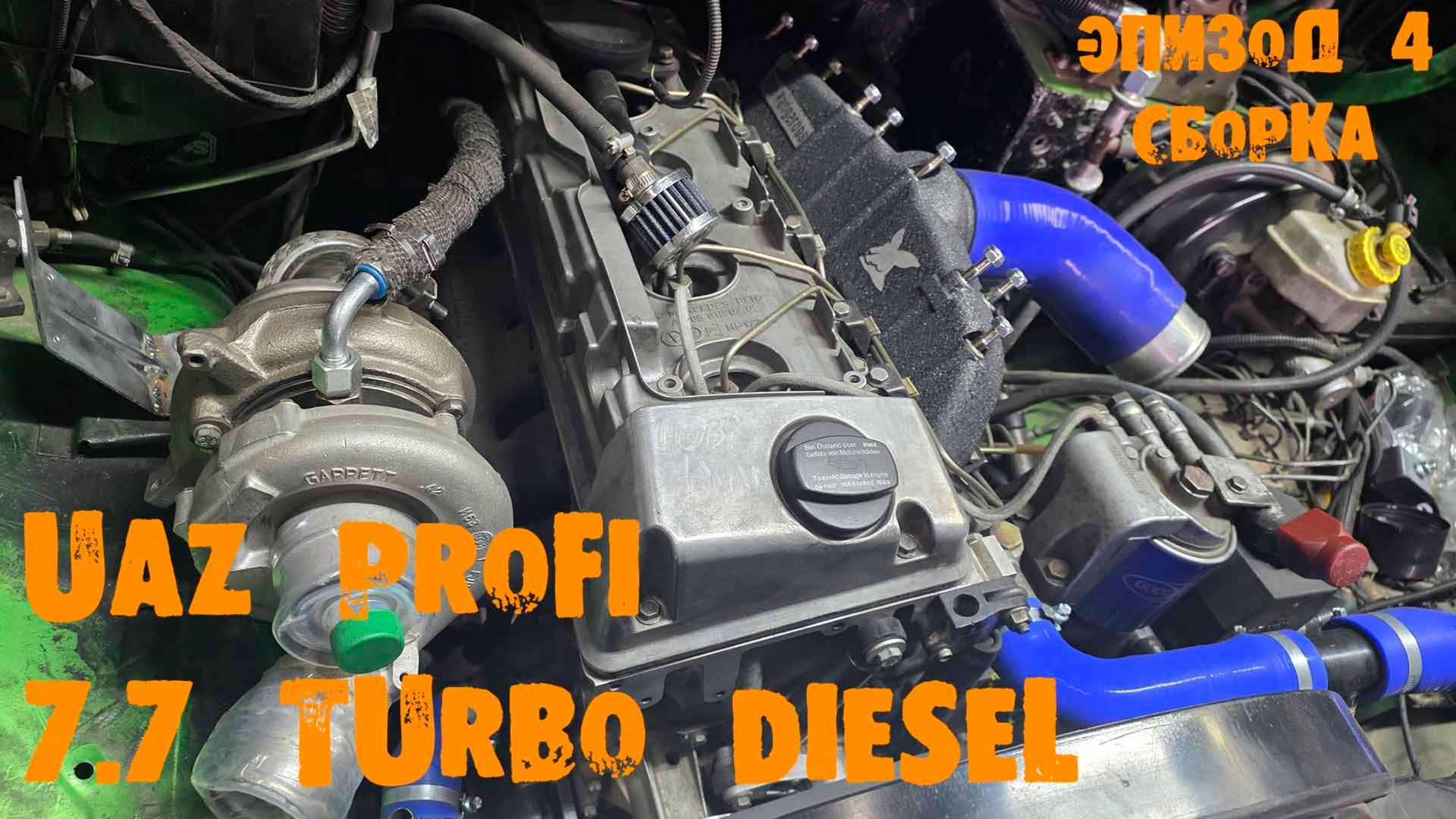 УазТех: ПереСВАП ТУРБО ДИЗЕЛЬ 7,7 с АКПП на УАЗ PROFI, ЭПИЗОД 4 смотреть онлайн
