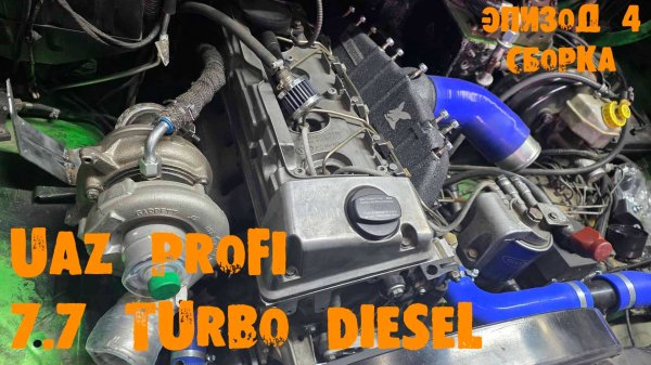 УазТех: ПереСВАП ТУРБО ДИЗЕЛЬ 7,7 с АКПП на УАЗ PROFI, ЭПИЗОД 4