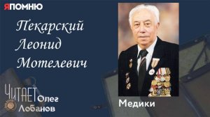 Пекарский Леонид Мотелевич. Проект "Я помню" Артема Драбкина. Медики