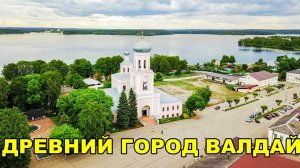 ДРЕВНИЙ ГОРОД ВАЛДАЙ