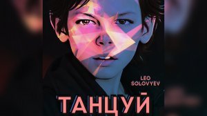 Лев Соловьев. Leo Solovyev. Песня «Танцуй»