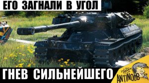Зря они Разозлили 11лвл! Вот почему это Сильнейший Танк в Гневе!