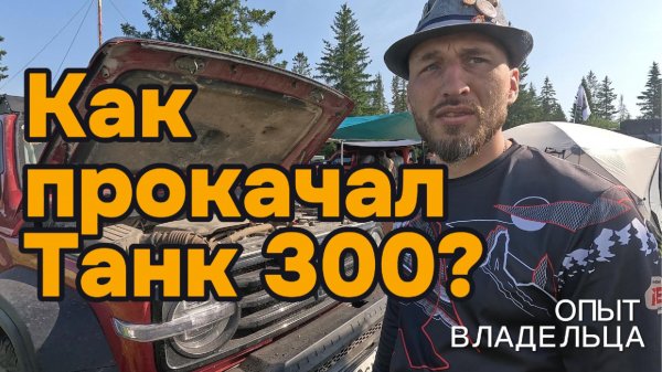 Обзор доработок Танк 300