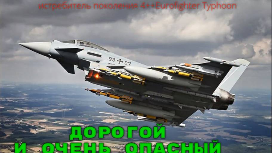 Еврофайтер Тайфун Дорогой и опасный смотреть онлайн