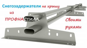 Снегозадержатели на крышу из профнастила своими руками