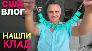 Нашли "клад" на $2000 в комиссионке! Шоппинг в thrift store, очень повезло! Секонд хэнд в США Влог