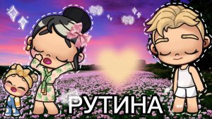 🍂💦🌷Планета Аватар Ворлд РУТИНА моей семьи🌷💦🍂
