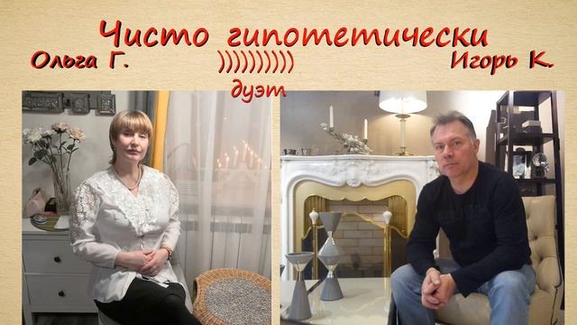 Чисто гипотетически смотреть онлайн