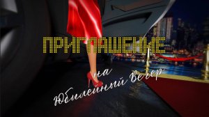 Видео-приглашение на юбилей | Мужчине и Женщине | Заказать онлайн