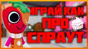 Спраут - Играй как про #dandysworld #roblox #роблокс #robloxgames #мирденди