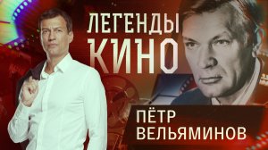 Петр Вельяминов