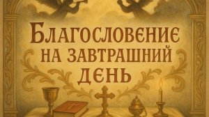 «Благословение на завтрашний день»