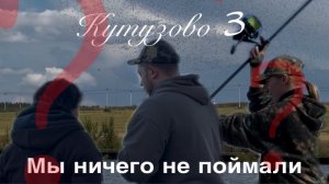 Рыбалка в Кутузово 3 | Улов ? #рыбалка #рыбалканакарпа #рыбалкаомск #рыбалка2025 #рыбалка24часа #клё
