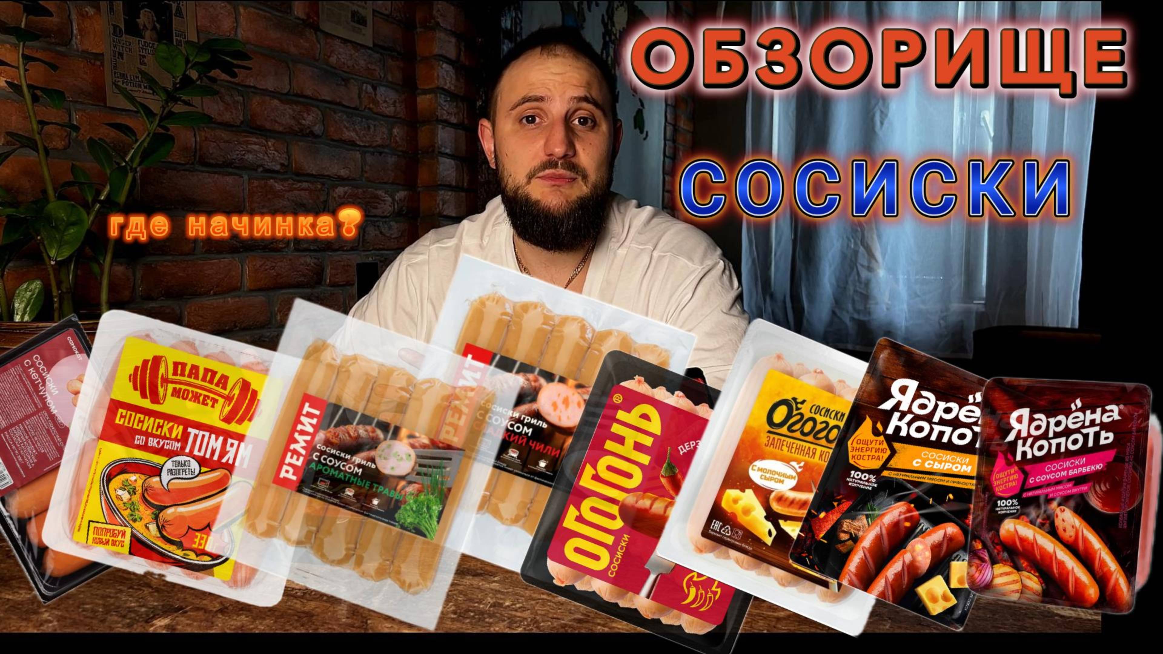 ЧЕСТНЫЙ ОБЗОР🤢 |ПРОБУЕМ CОСИСКИ С 