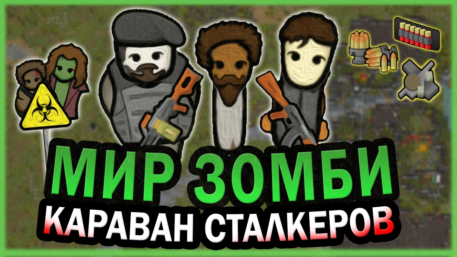 КАРАВАН В МИРЕ ЗОМБИ АПОКАЛИПСИСА РИМВОРЛД | RIMWORLD