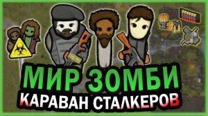 КАРАВАН В МИРЕ ЗОМБИ АПОКАЛИПСИСА РИМВОРЛД | RIMWORLD