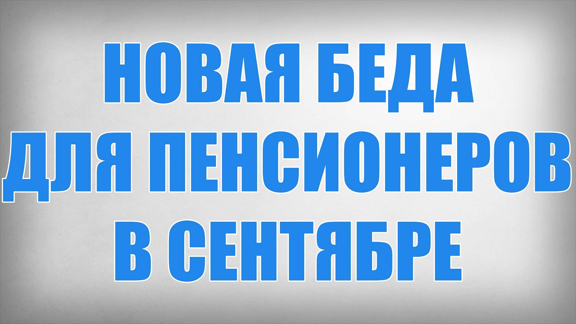 Новая Беда для Пенсионеров в Сентябре смотреть онлайн