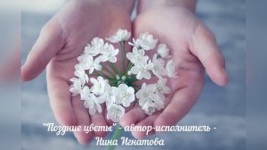"Поздние цветы" - автор-исполнитель - Нина Игнатова