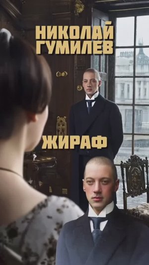 Н.С. Гумилев — Жираф (by DJ БлокNote)