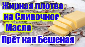 Рыба Прет Как Бешеная на эту насадку. Насадка для рыбалки Плотва Лещ Карась