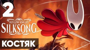 Hollow Knight: Silksong — Полное прохождение на русском без комментариев ➤ Часть 2 Костяк и Мохоум