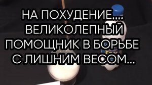 НА ПОХУДЕНИЕ...ДЛЯ ВСЕХ...