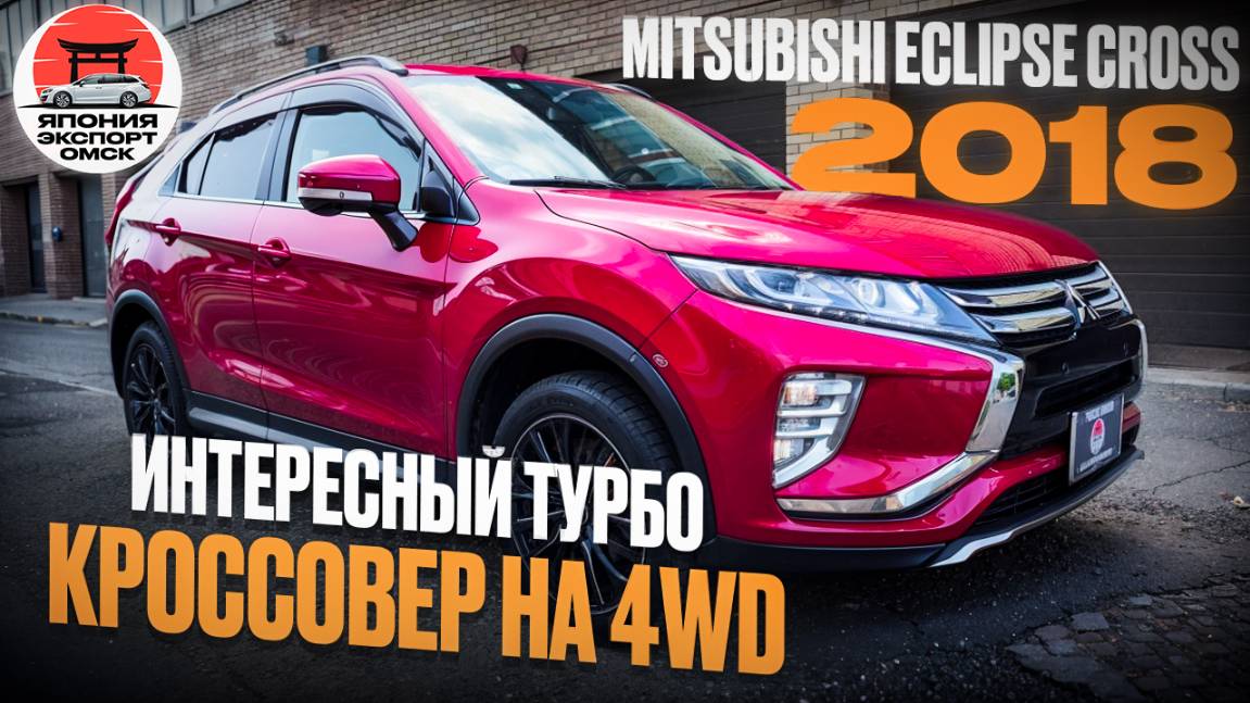 MITSUBISHI ECLIPSE CROSS 2018 - лучший кроссовер за свои деньги? смотреть онлайн
