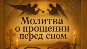 «Молитва о прощении перед сном»