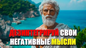 ИЗБАВЬСЯ ОТ СВОЕГО НЕГАТИВНОГО МЫШЛЕНИЯ! | Стоицизм.