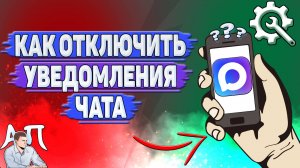 Как отключить уведомления чата в Max?