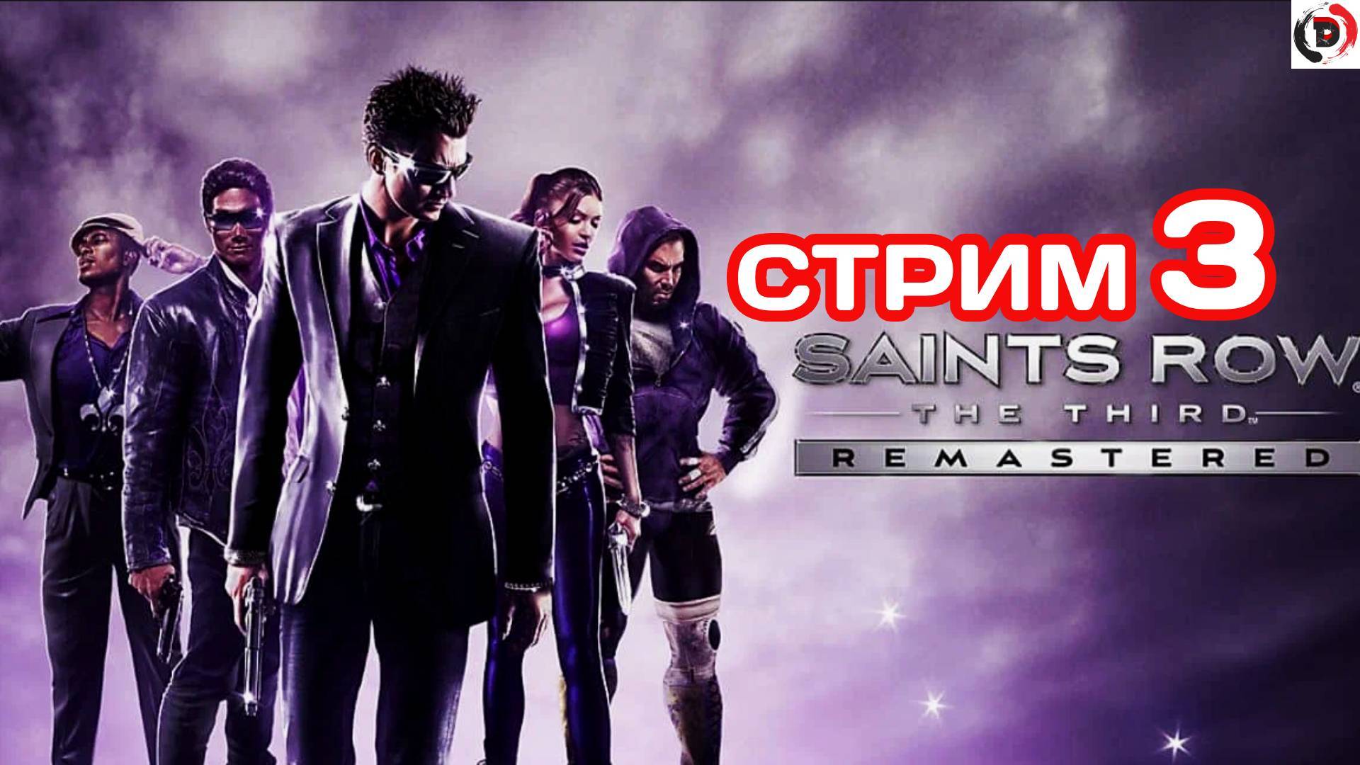Saints Row The Third Remastered стрим 3 Необычные задания Зимоса смотреть онлайн
