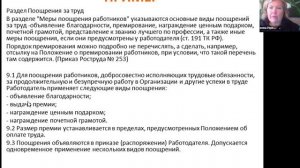 Правила внутреннего трудового распорядка: "Поощрения" (тут же награждения, эффективность), 2025