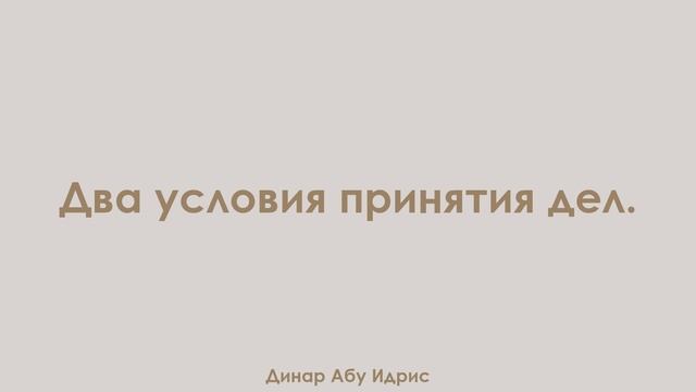 Два условия принятия дел. Динар Абу Идрис смотреть онлайн