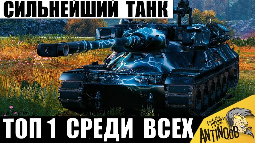 Вот почему Это ТОП 1 Танк среди всех! Лучший из Лучших и любимчик Статистов 11лвл! смотреть онлайн