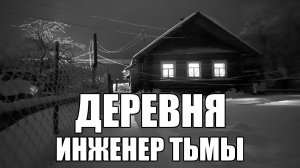 Страшные истории. ДЕРЕВНЯ. Инженер тьмы.