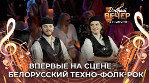 Технодуэт "Police in Paris" | "Касіў Ясь канюшыну". ДОБРЫЙ ВЕЧЕР!