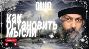 Как остановить мысли [Раджниш Ошо] читает NikOsho